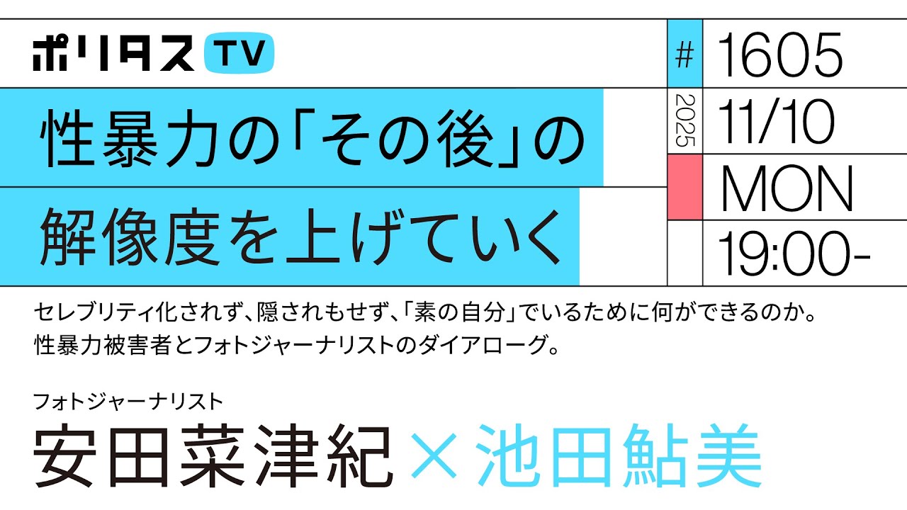 性暴力の「その後」の解像度を上げていく｜セレブリティ化されず、隠されもせず、「素の自分」でいるために何ができるのか。｜ゲスト：安田菜津紀（11/10）#ポリタスTV