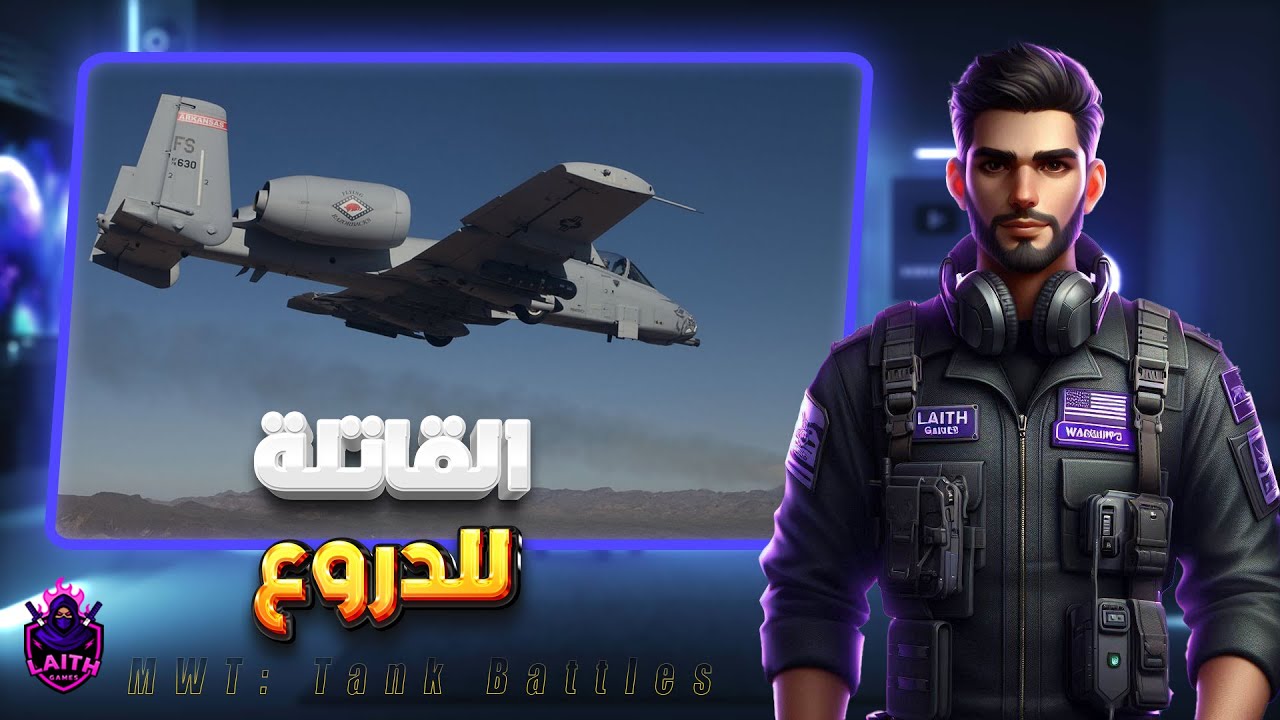 الطائرة قاتلة الدروع A-10  ماكس لفل  | MWT: Tank Battles