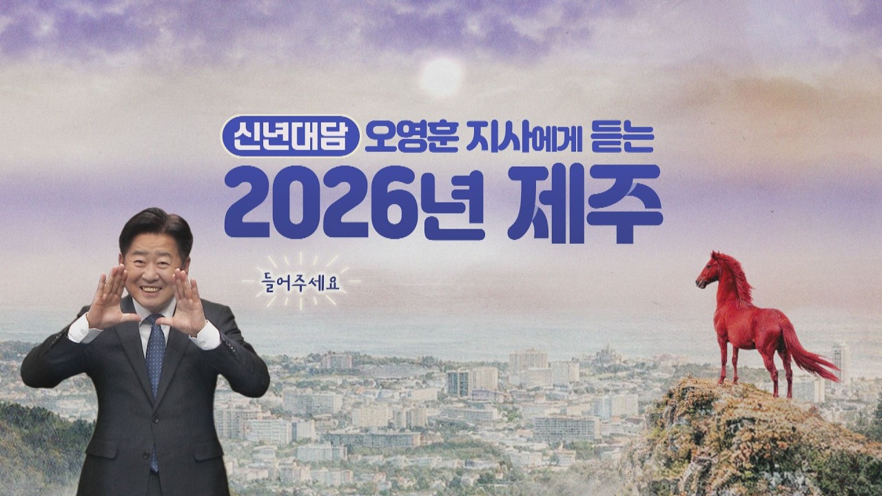 KCTV [신년대담_오영훈 지사에게 듣는 2026년 제주]