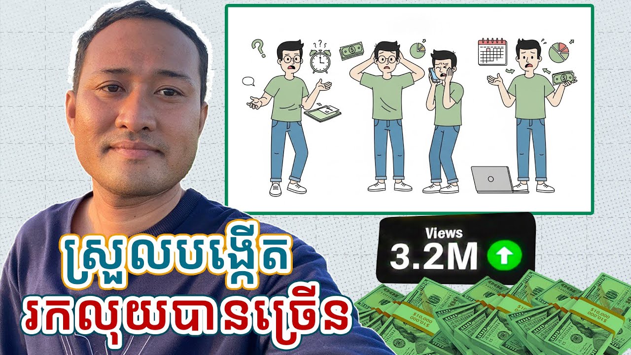 វីដេអូមួយប្រភេទនេះស្រួលបង្កើត កំពង់ផ្ទុះខ្លាំង មានអ្នកមើលច្រើន និងរកលុយបានច្រើនជាមួយ YouTube​​