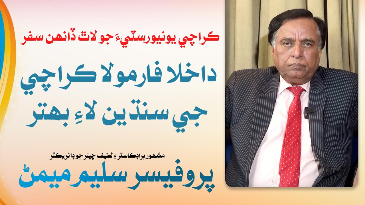 Prof Saleem Memon-3 | Ups & Downs of Karachi University | Leader TV