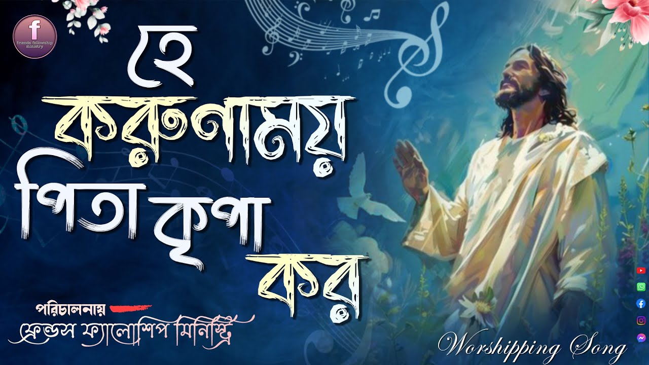 [হে করুণাময় পিতা কৃপা কর] New Bengali Worshipping Song পিতা পরমেশ্বরের ভজন