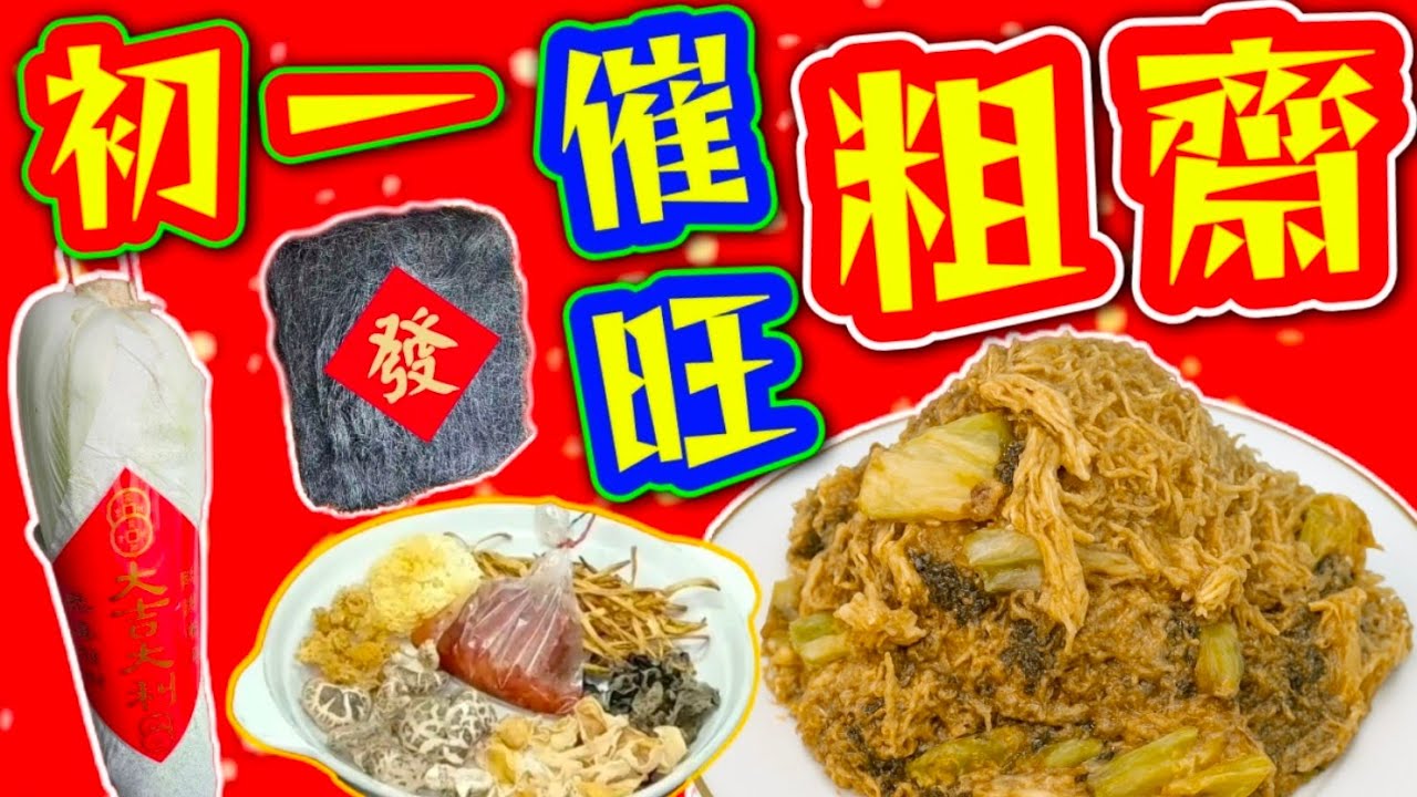 大年初一🧧 催旺必煮 🥳南乳粗齋🥗 點樣買 😁點樣煮😋 全部講你知 🙏大家記緊睇一睇 👀全年行好運🥳❤️描述 及 留言 附有❤️中英文翻譯程序  ♥️English Recipe❤️