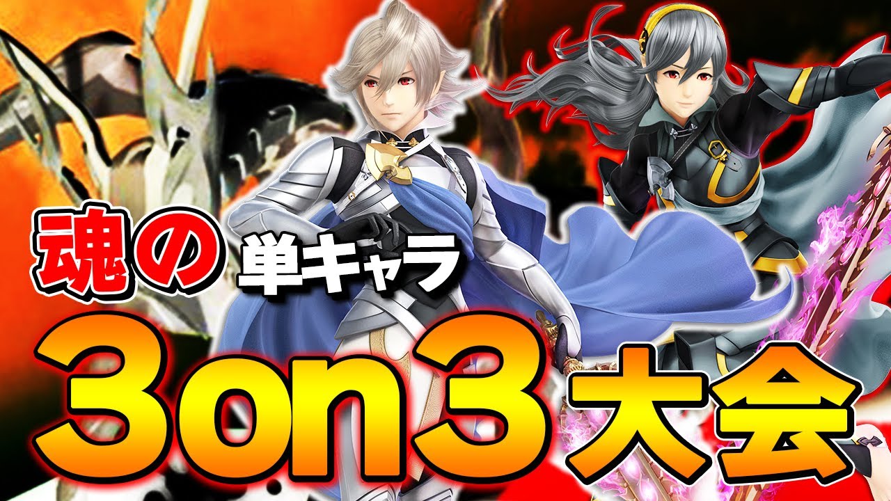【最強カムイ】「単キャラ限定3on3大会」で最強カムイ使い達と出場しました！【スマブラSP】