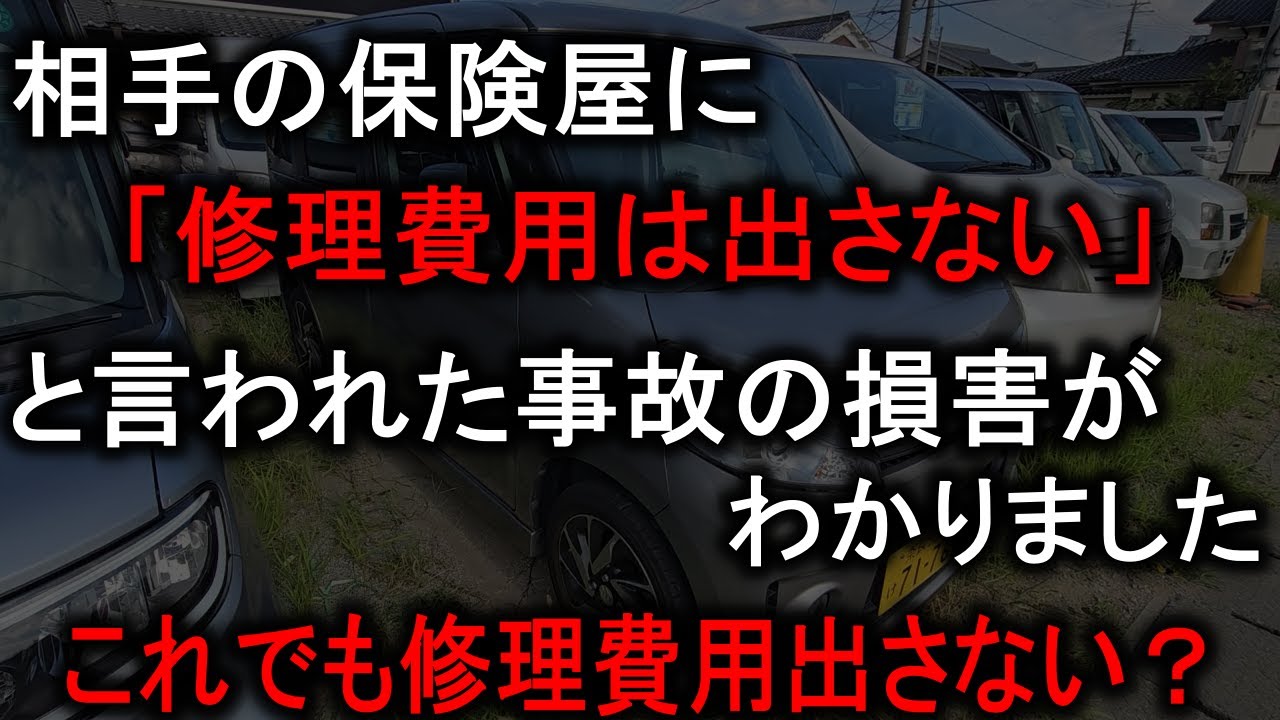 100対0の事故にも関わらず相手の保険屋に修理費用は出さないと言われた車の損害金がこちらです。