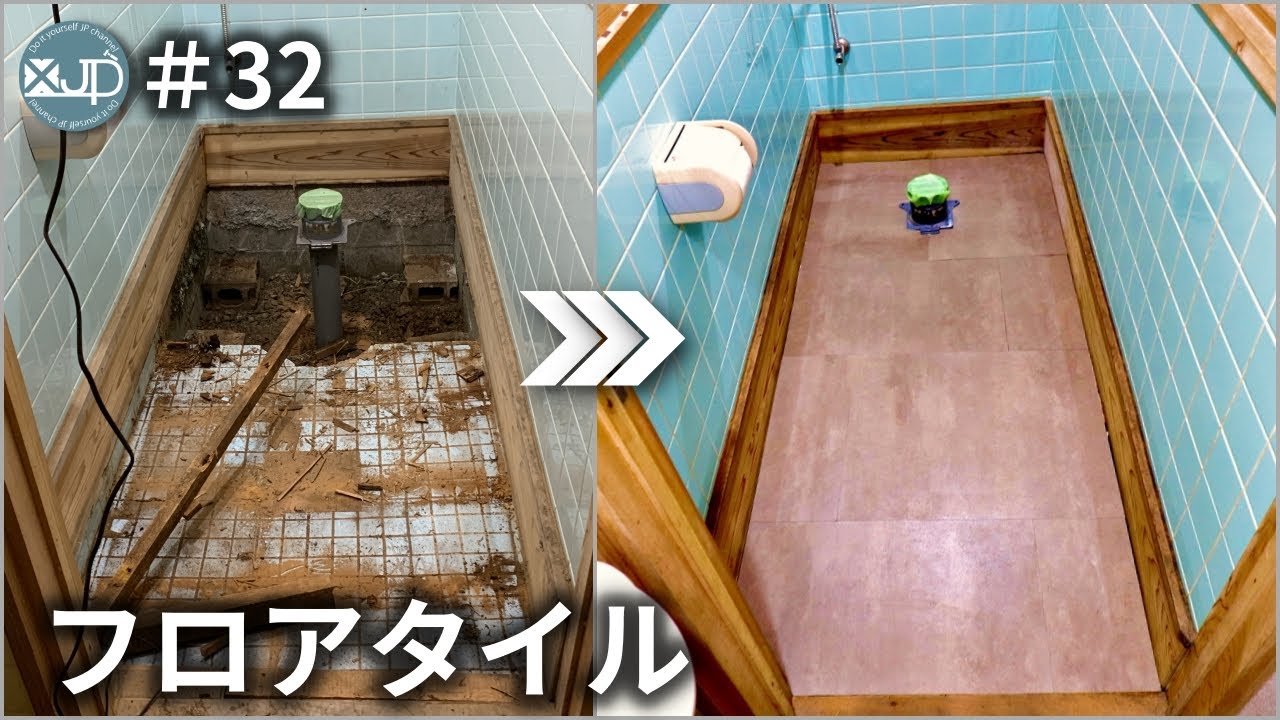 【古民家DIY #32】ブヨブヨ床にさよなら！1.1万円の床落ちをイチから直す！　meka floor in toilet