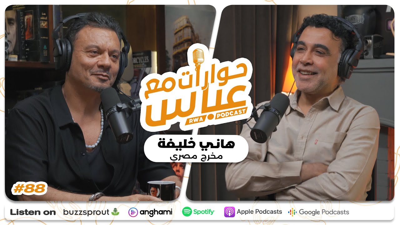 Hani Khalifa #88 SE9 | حوارات مع عباس - هاني خليفة