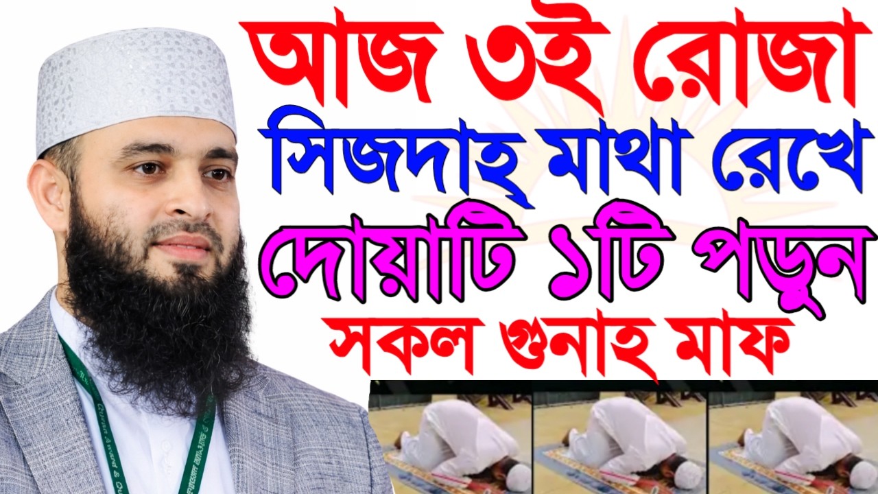 🆗 আজ ৩ই রোজা সিজদাহ মাথা রেখে দোয়াটি ১টি পড়ুন সকল গুনাহ মাফ হবে ইনশাল্লাহ, মিজানুর রহমান আজহারী