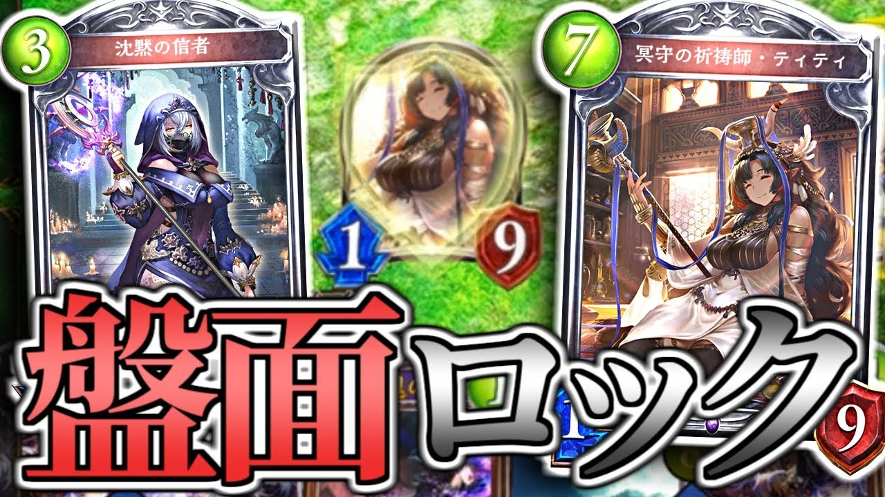 対自然ビショ最終兵器「ティティ」盤面ロックが革命すぎる!!【シャドウバース/shadowverse】