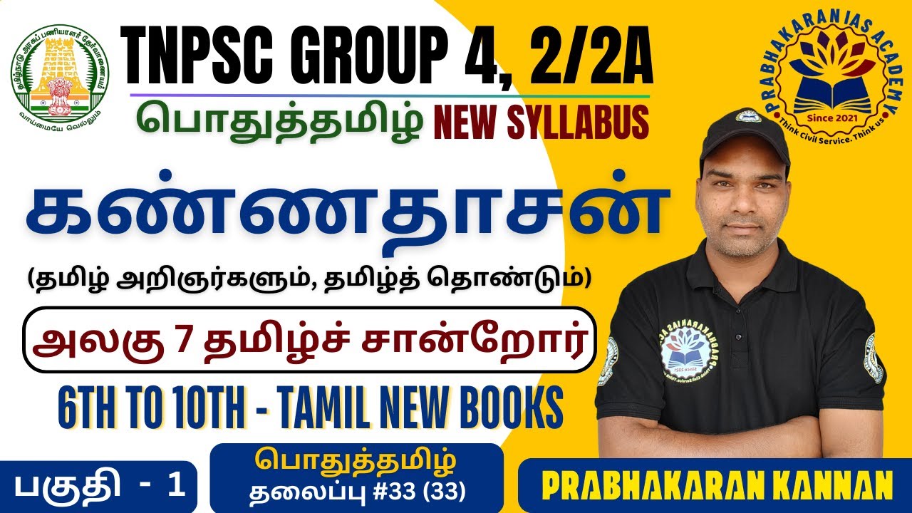 கண்ணதாசன் | Kannadhasan | Kannadasan | TNPSC GROUP 4 | TNPSC GROUP 2 PRELIMS | பொதுத்தமிழ் | TAMIL