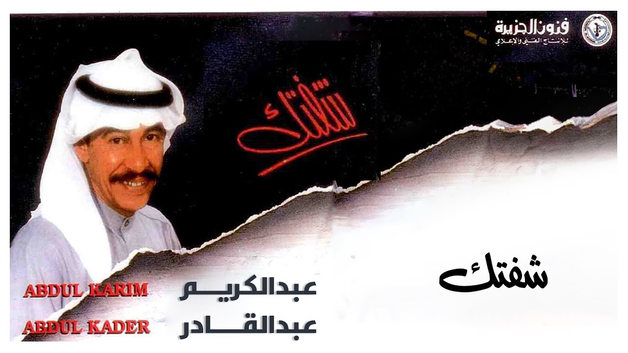 عبدالكريم عبدالقادر - شفتك | ألبوم شفتك