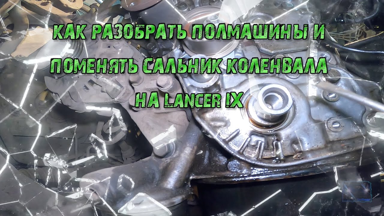 Замена сальника коленвала Lancer 9 НЕ СТАВЬТЕ такой ремень ГРМ!!!