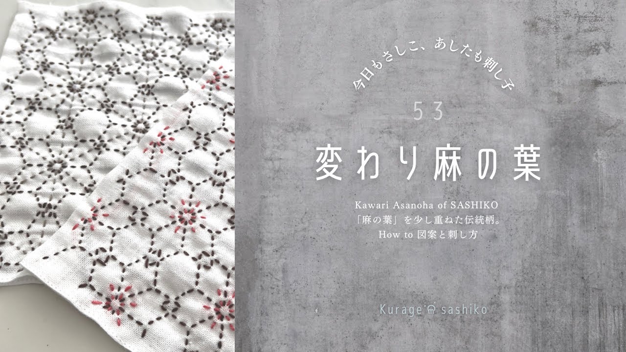 刺し子「変わり麻の葉」図案描き方と刺し方/How to Kawari Asanoha of Sashiko ‎ॱଳ͘Kurage