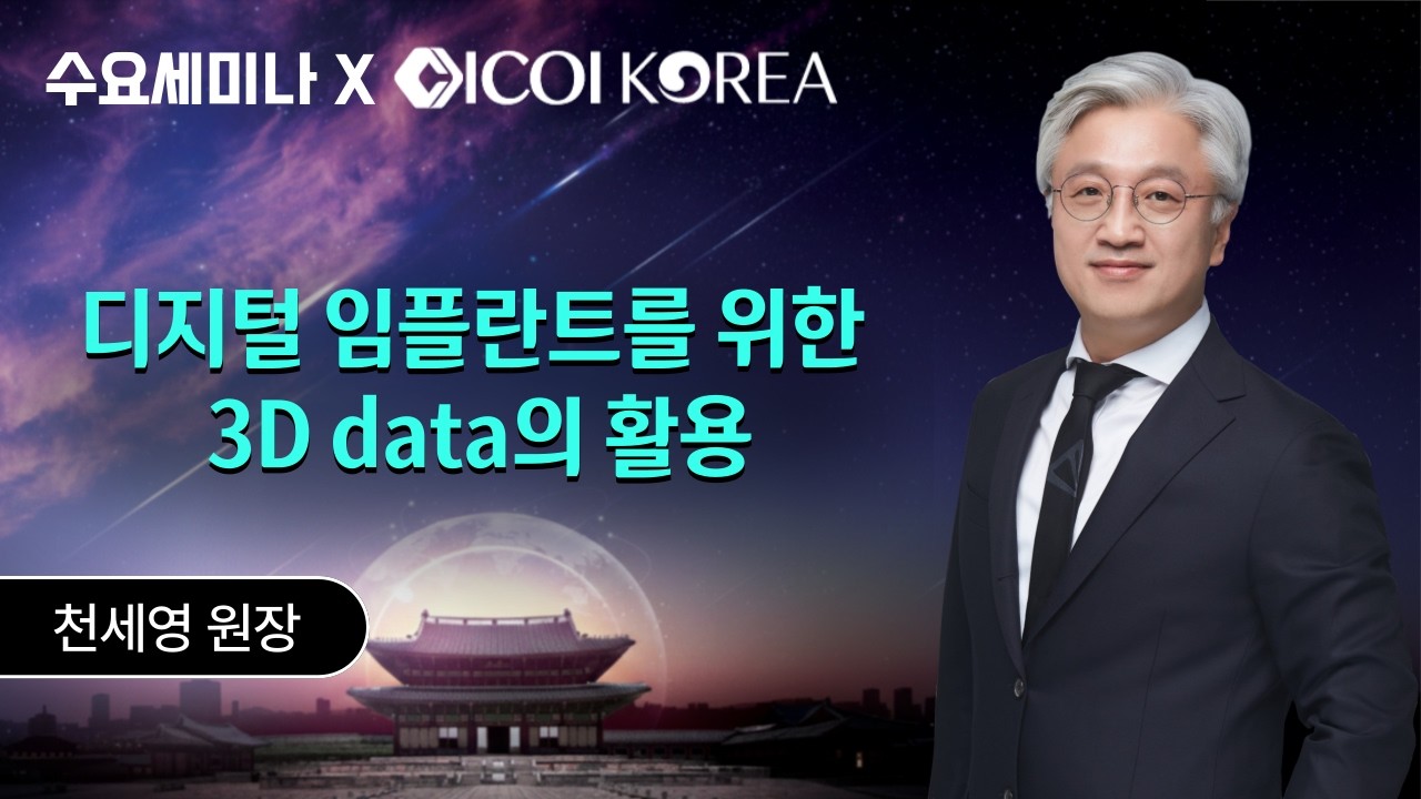 [수요세미나x한국국제구강임플란트학회] ▶디지털 임플란트를 위한 3D data의 활용