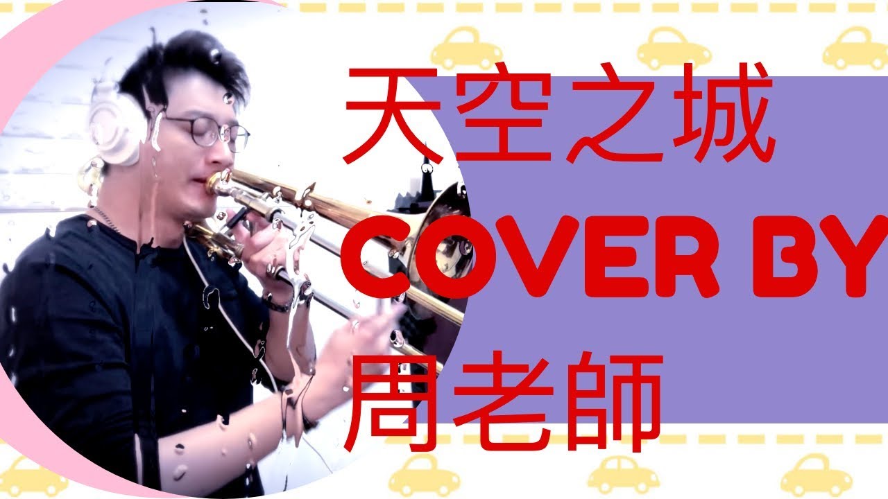 宮崎駿【天空の城ラピュタ】天空之城／Trombone 長號 Cover  BY 周老師 CHOU