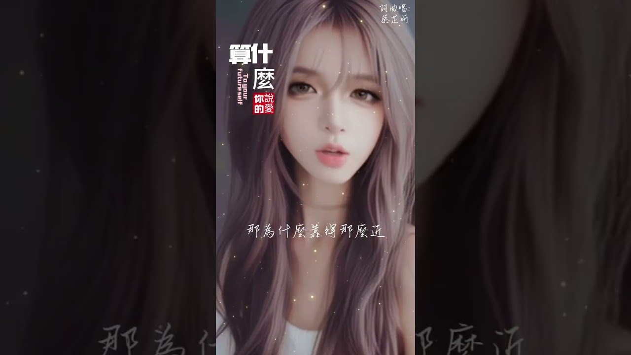 你說的愛算什麼 - 蔡芷妍｜「難道那些承諾 都是一時衝動的假象」動態歌詞 #華語流行 #情感歌曲 #失戀 #虐心情歌 #動態歌詞 #原創歌曲