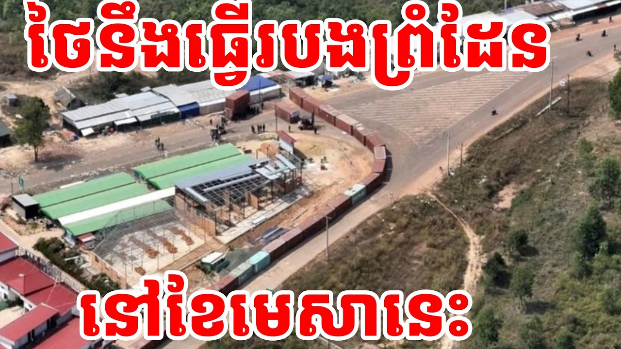 ថៃនឹងធ្វើរបងព្រំដែននៅខែមេសានេះ