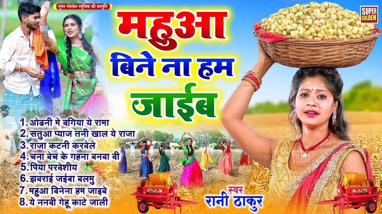 #chaitasong - महुआ बीने हम ना जाइब ए रामा | Rani Thakur | Bhojpuri Dehati Chaita Song 2026