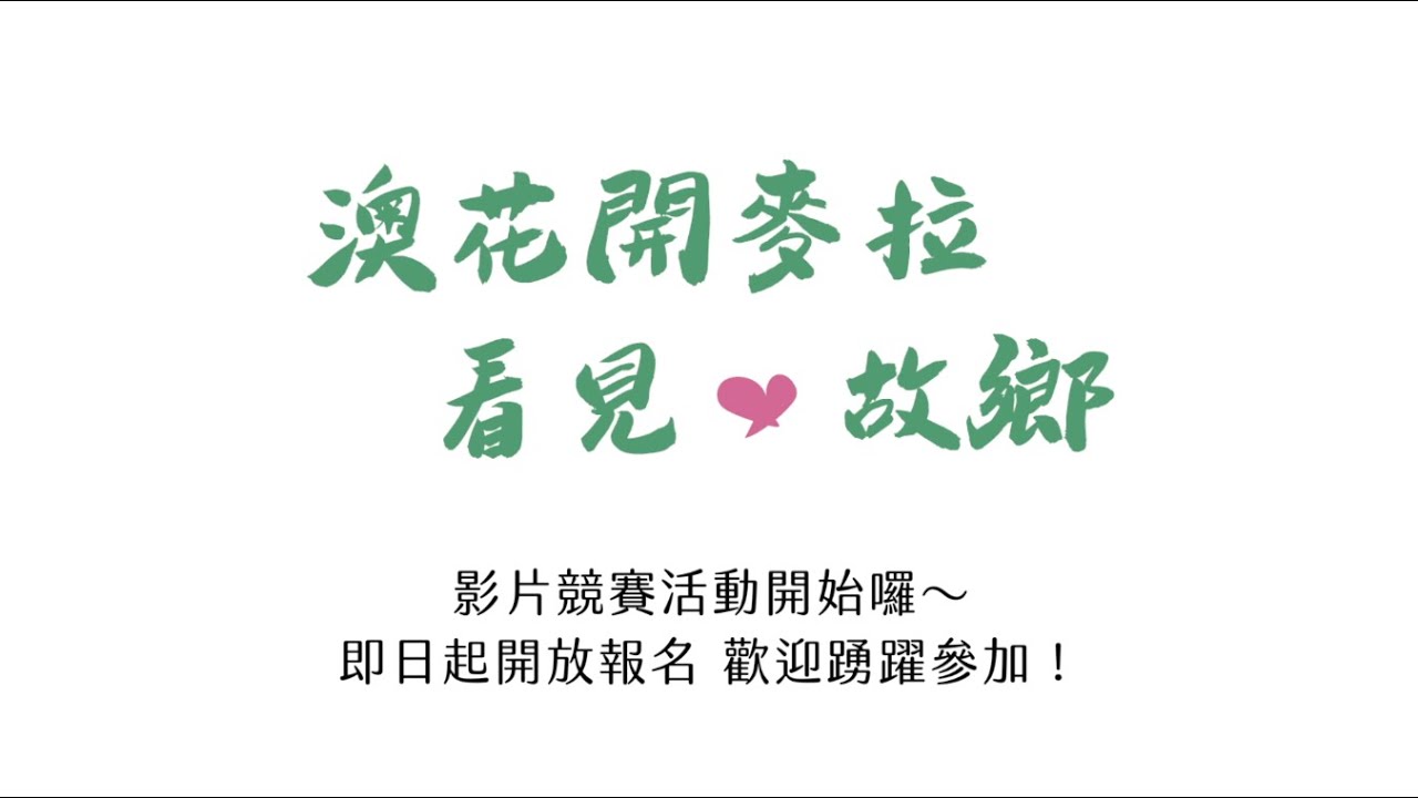 ▋澳花開麥拉．看見心故鄉｜影片徵件競賽活動開跑囉～