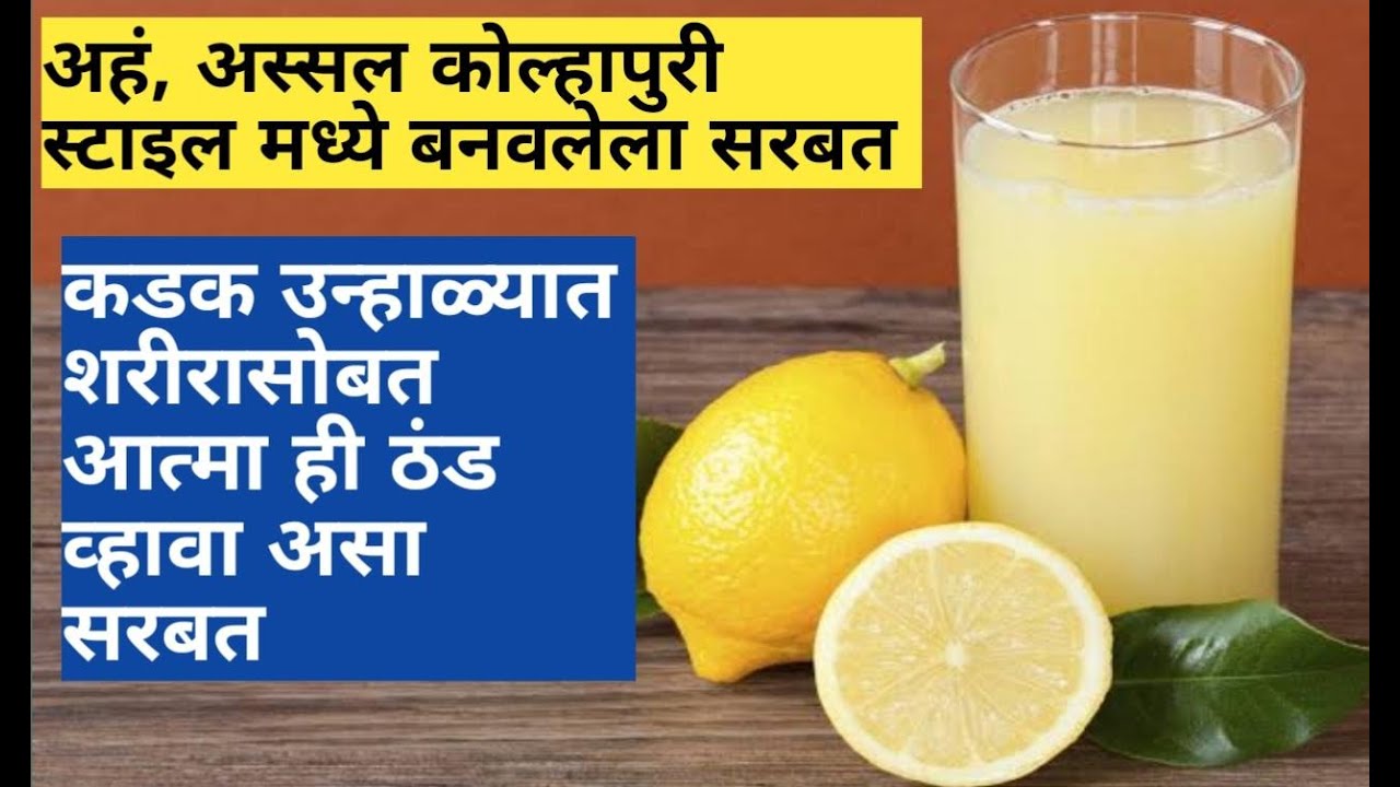 लिंबू सरबत बनवा अतिशय सोप्या पद्धतीने  Limbu sarbat recipe  Sarbat at home
