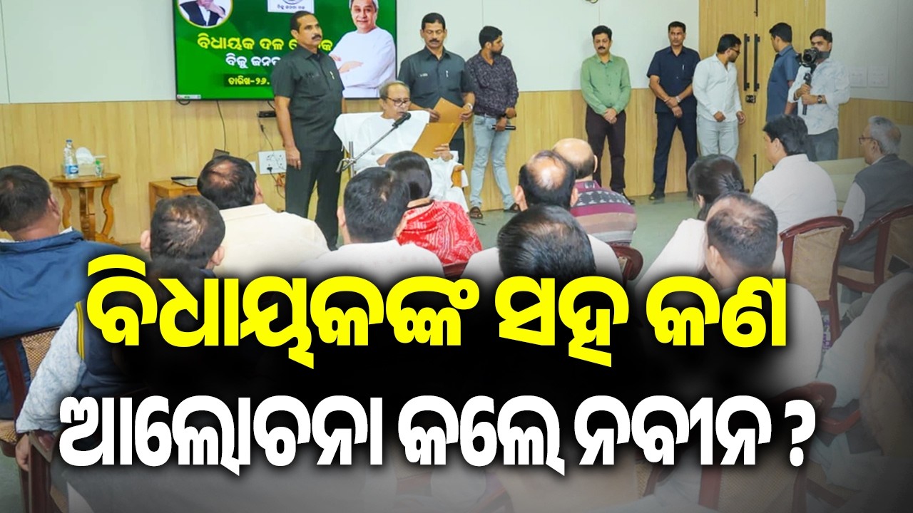 ବିଧାୟକଙ୍କ ସହ କଣ ଆଲୋଚନା କଲେ ନବୀନ? | Kalinga TV