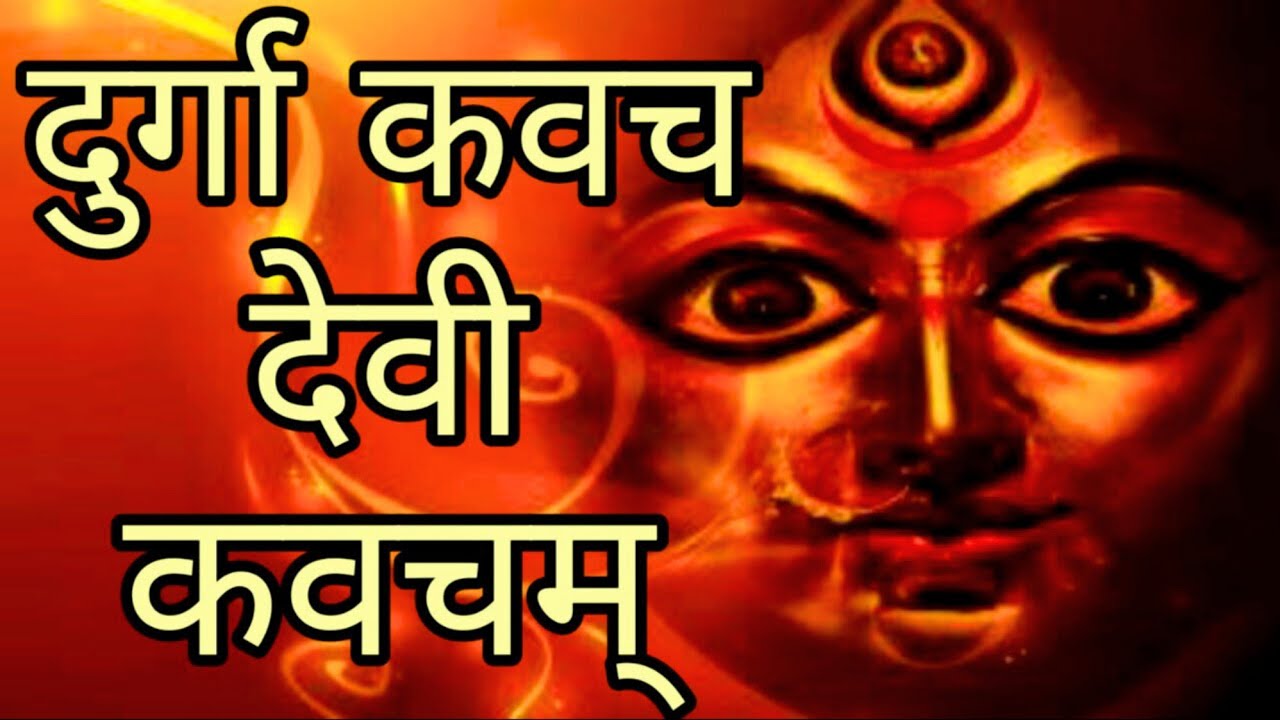 Devi Kavacham | Devi Kavach | Durga Kavacham | Durga Kavach | Durga Saptashati Path | Chandi Kavach