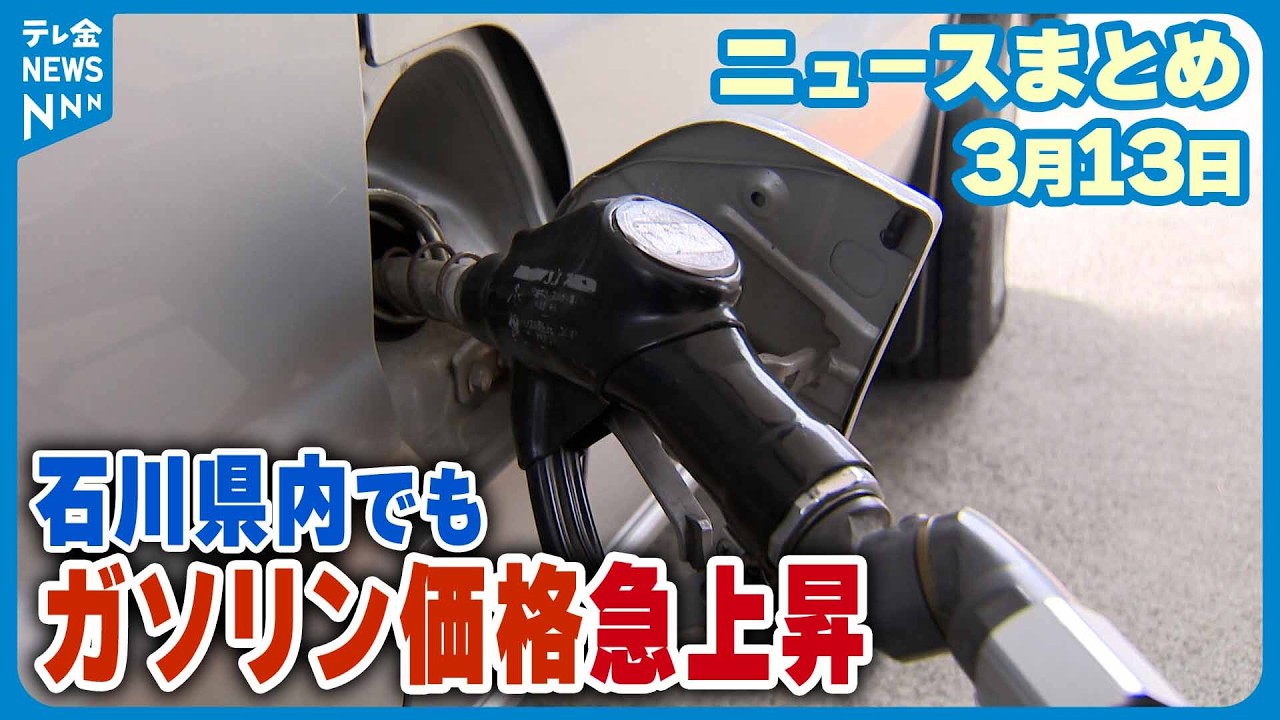 【ニュースまとめ】3月13日放送分 石油価格急上昇 石川のタクシーや農家にも影響 など