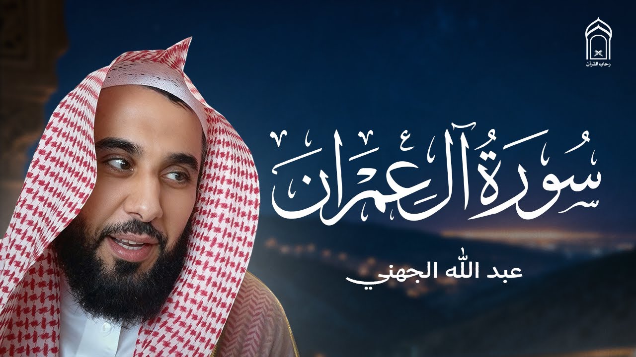 Sheikh Abdullah Aljohani - الشيخ عبد الله الجهني - سورة آل عمران