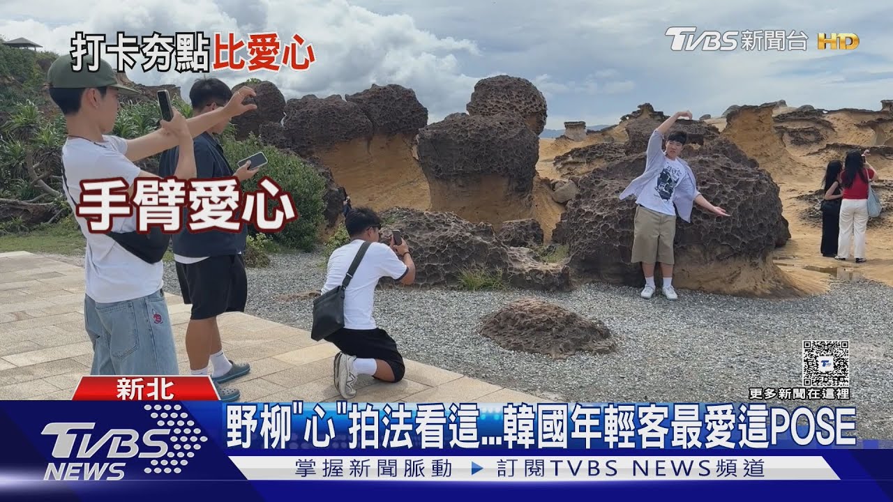 野柳「心」拍法看這...韓國年輕客最愛這POSE｜TVBS新聞 @TVBSNEWS01