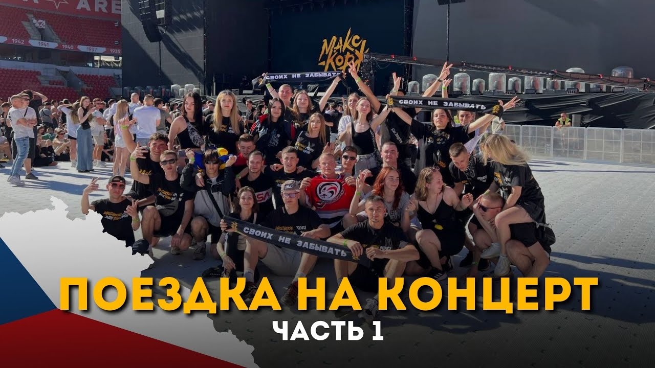 ПОЕЗДКА НА КОНЦЕРТ МАКСА КОРЖА С ВАРШАВСКИМ ДВИЖЕМ / ПРАГА 22.06.24