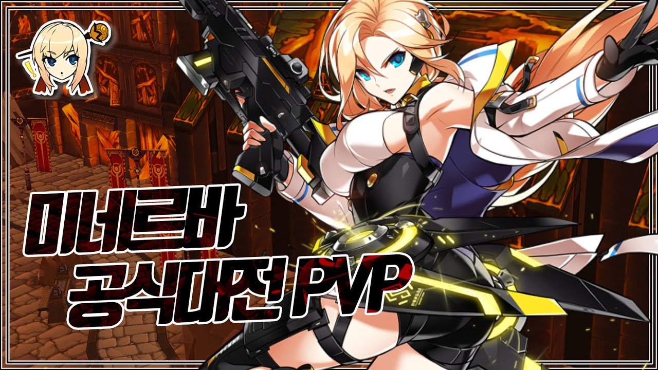 [Elsword KR] Minerva PVP (19) 엘소드 미네르바 1:1 대전! (19)