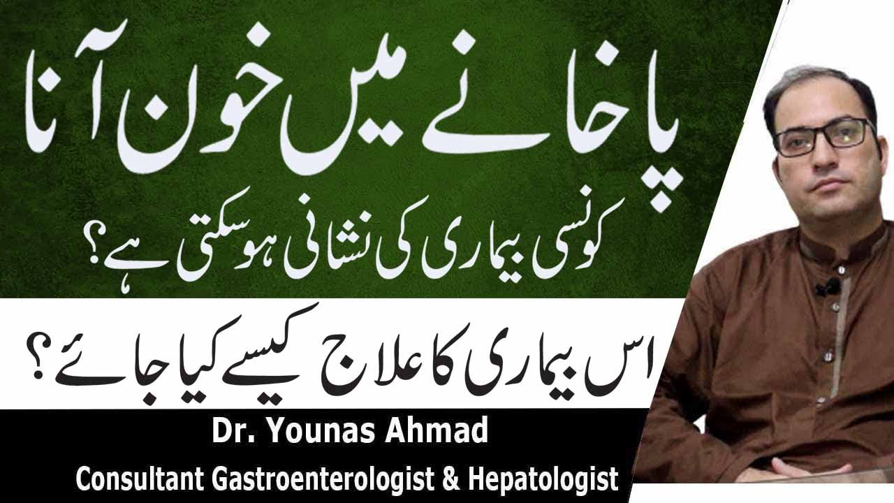 Blood In Stool Causes,Symptoms And Treatment In Urdu
