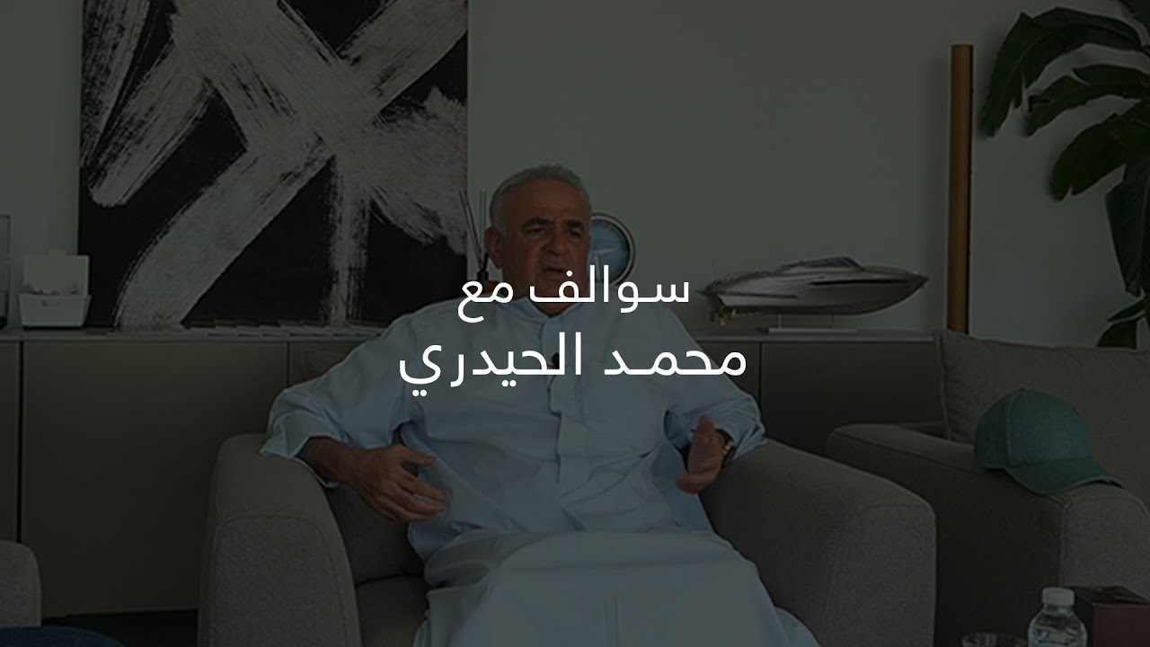سوالف مع محمد الحيدري