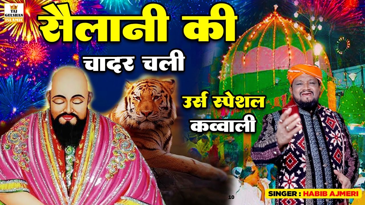 सैलानी की चादर चली | Sailani Ki Chader Chali | Sailani Baba New Qawwali 2025 | Abdul Habib Ajmeri