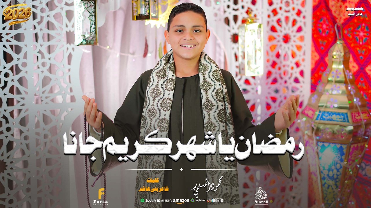 رمضان ياشهر كريم  أداء جميل من المنشد محمود المسلمي 🤍