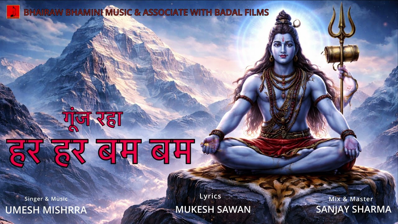 गूंज रहा हर हर बम बम || GUNG RAHA HAR HAR BAM BAM || UMESH MISHRRA || MUKEAH SAWAN || SANJAY SHARMA