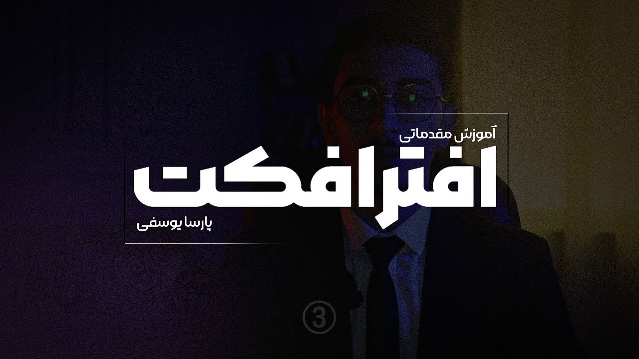 آموزش مقدماتی افترافکت پارت 3 (موضوع ها تو کپشن)