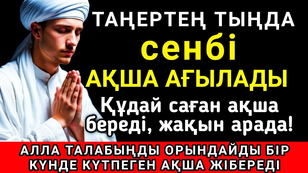 💖 Тыңда Өте күшті дұға сенбі, Алла бір күнде ойламаған ақша байлық жібереді, ризығың көбейеді 🤲✨💯