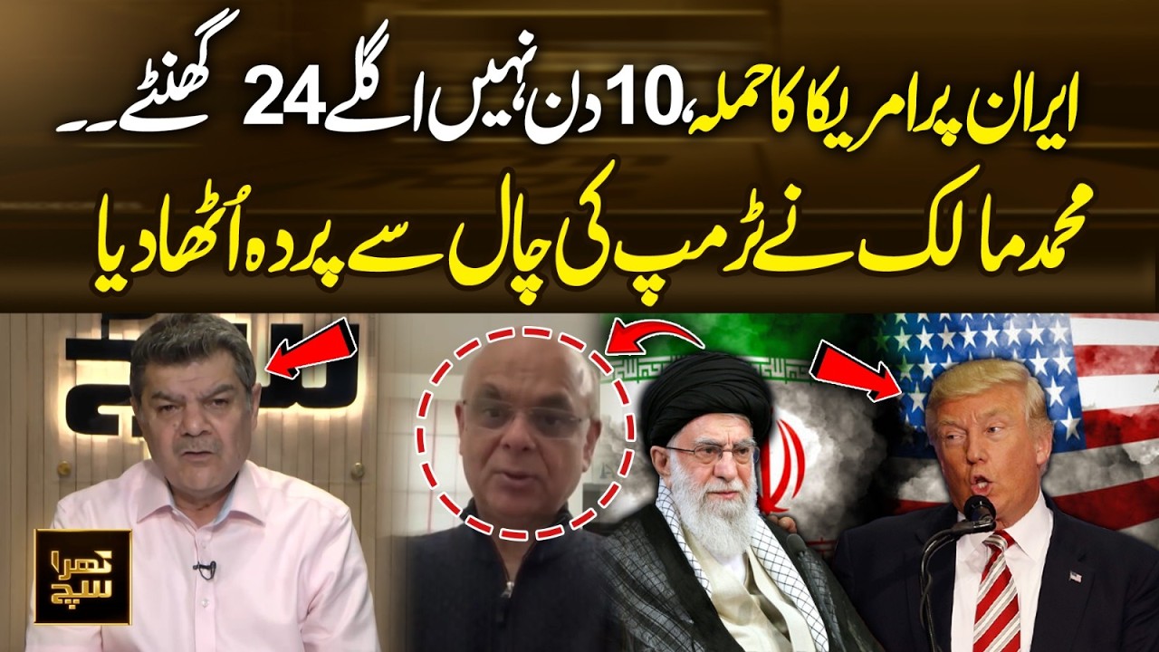 Not 10 Days — US Att@k on Iran in 24 Hours? Muhammad Malick Exposes Trump’s Strategy | Khra Sach