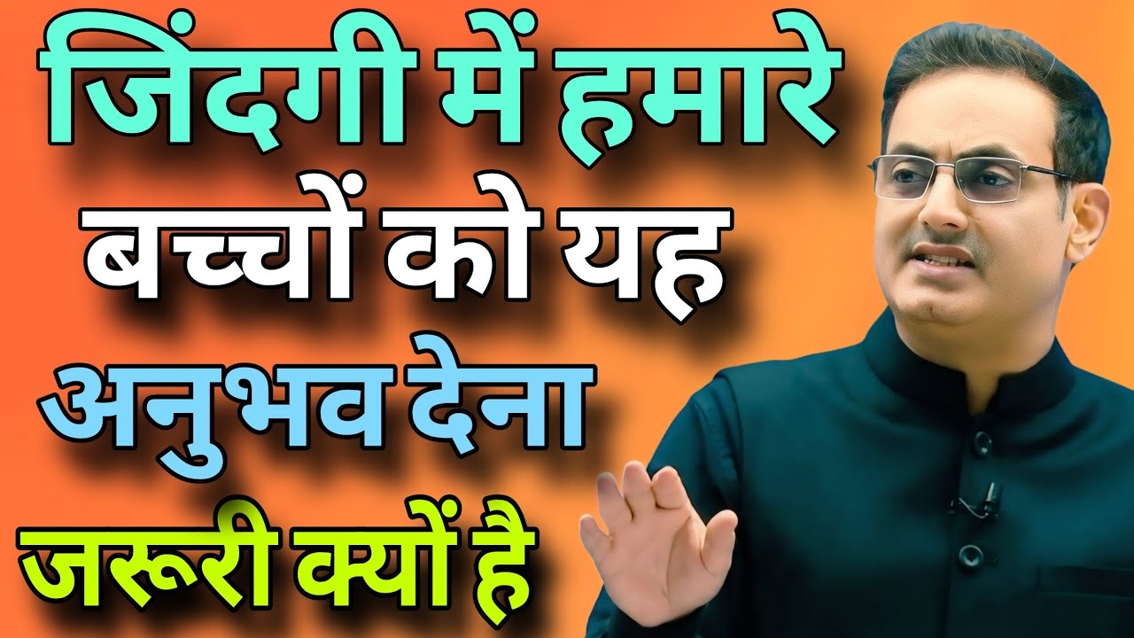 जिंदगी में हमारे बच्चों को यह अनुभव देना जरूरी क्यों है   //  Vikas Divyakirti best Hindi motivation