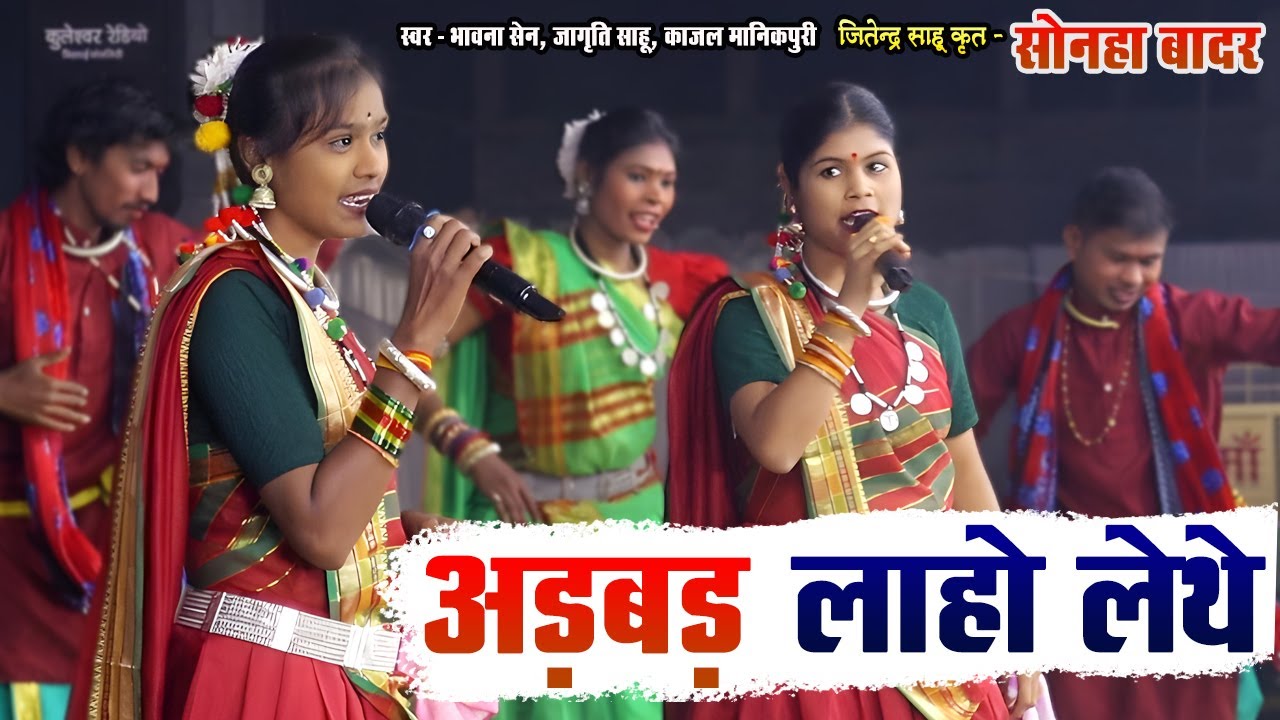 अड़बड़ लाहो लेथे | Adbad Laho Lethe | Sonha Badar | Bhavna Sen & Jagruti Sahu | Jitendra Sahu