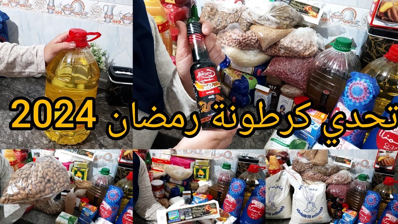 كرطونة رمضان 💥2024 اجيو تشفو شنو حصدة💪 من جد وجدومن زرع حصد 👍👍👍 الحمدلله 🤲