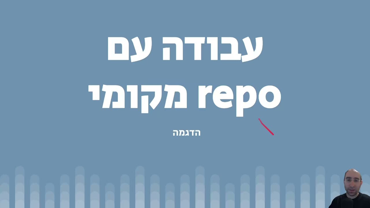 קורס Git - שיעור 4 - עבודה עם ריפו מקומי