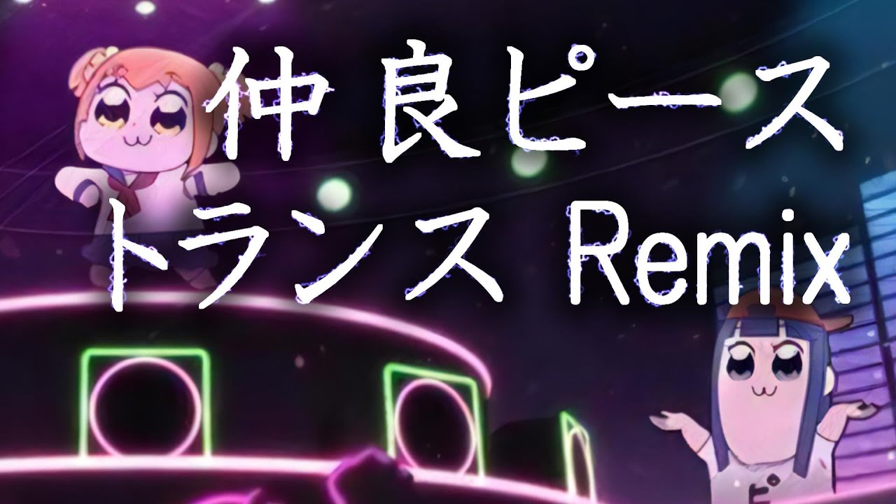 [ポプテピピック] 仲良ピース (TGM Trance Remix)