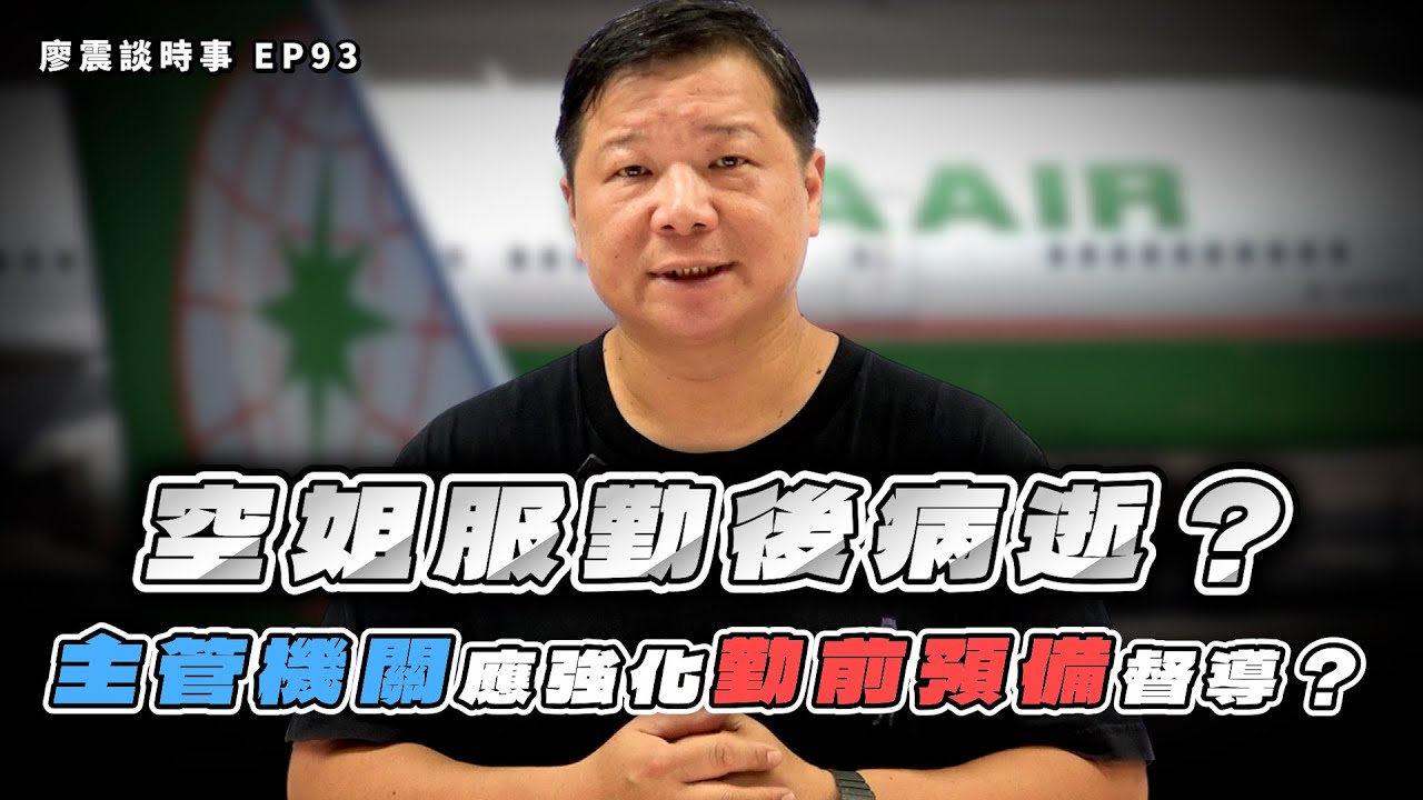 長榮空姐服勤後病逝！主管機關應強化長榮航空勤前預備督導？最高行政法院對長榮罷工案的判決見解！｜#廖震談時事 EP93