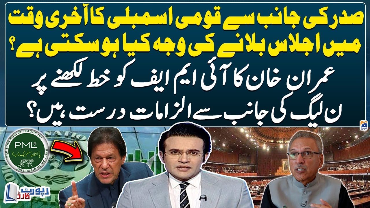 Imran Khan's letter to IMF - Criticism of the PML-N - Report Card - Geo News - 29th February 2024