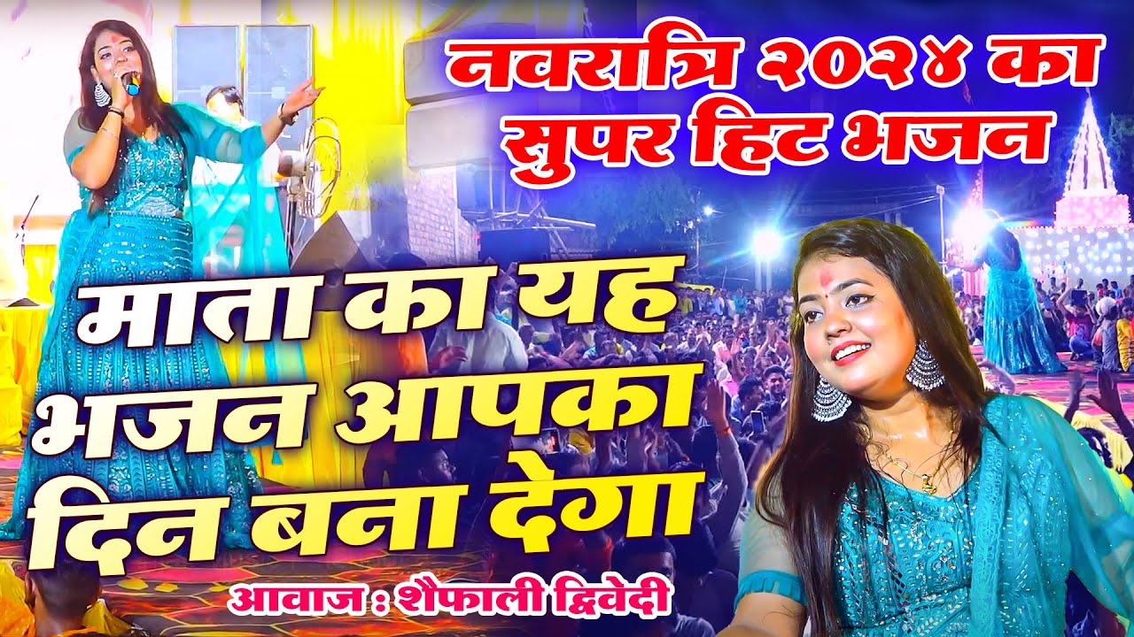 Navratri 2024 शैफाली द्विवेदी का सबसे फेमस भजन || आ जाओ माँ हमे तेरी जरूरत है || Mata Jagran Bhajan
