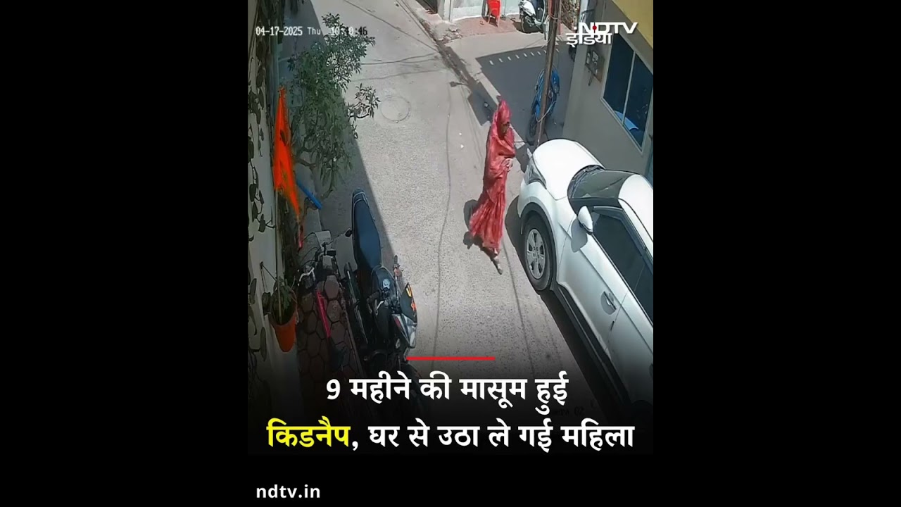 9 महीने की मासूम हुई किडनैप, घर से उठा कर ले गई महिला | Viral Video | SHORTS