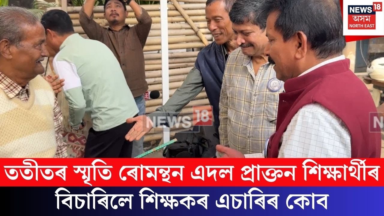 Gopal Boro Reunion | অতীত ৰোমন্থন এদল প্ৰাক্তন শিক্ষাৰ্থীৰ, বিচাৰিলে শিক্ষকৰ এচাৰিৰ কোব | N18V