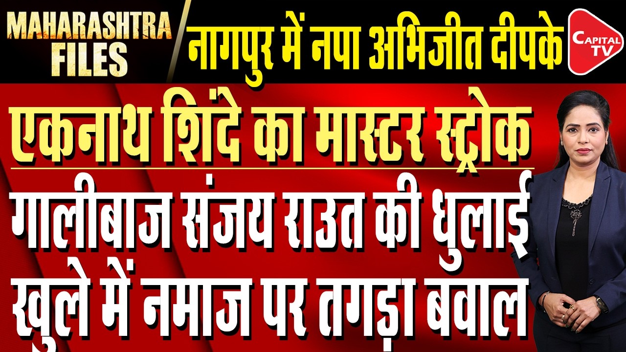 Shiv Sena UBT Split, Sanjay Raut Press Conference: On Camera, Sanjay Raut Abused the Rebels